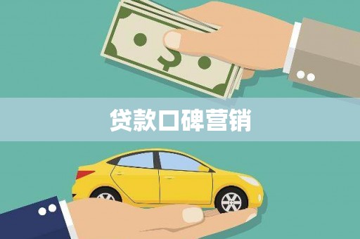 中卫贷款口碑营销