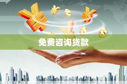 中卫免费咨询贷款