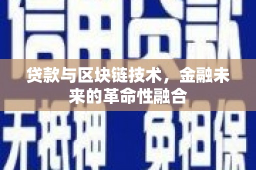 中卫贷款与区块链技术，金融未来的革命性融合