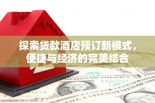 中卫探索贷款酒店预订新模式，便捷与经济的完美结合