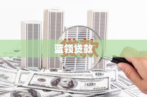 中卫蓝领贷款
