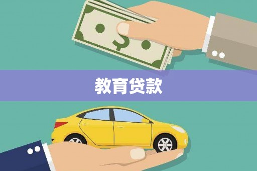 中卫教育贷款