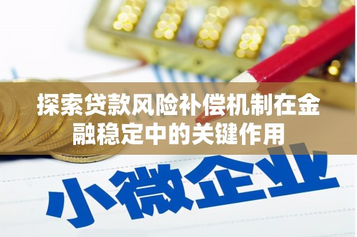 中卫探索贷款风险补偿机制在金融稳定中的关键作用