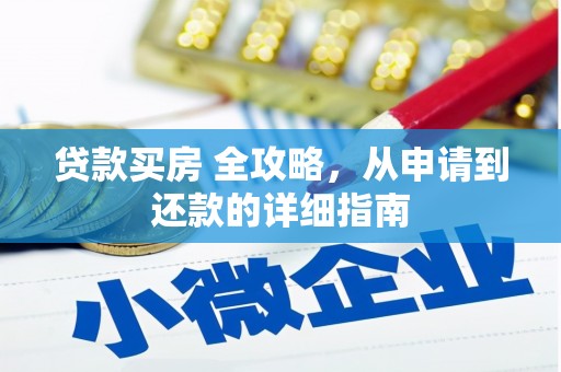 中卫贷款买房 全攻略，从申请到还款的详细指南