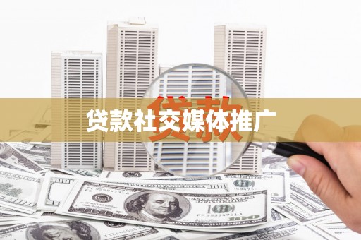 中卫贷款社交媒体推广