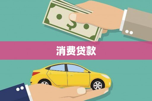 中卫消费贷款