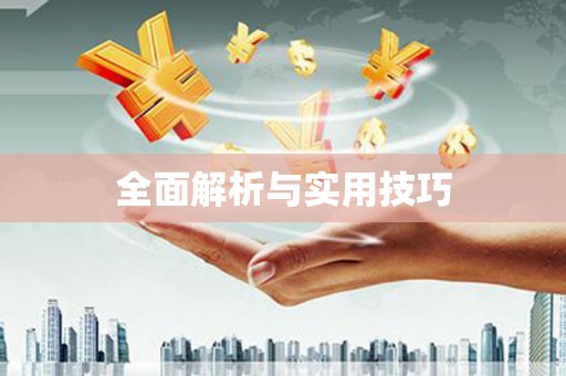 中卫全面解析与实用技巧