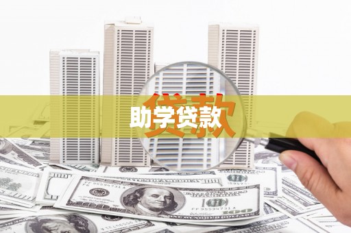 中卫助学贷款