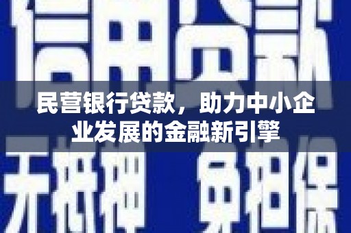 中卫民营银行贷款，助力中小企业发展的金融新引擎