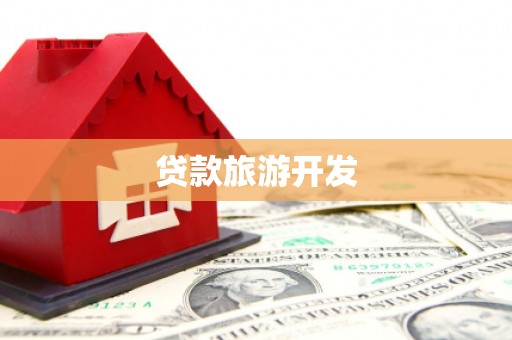 中卫贷款旅游开发