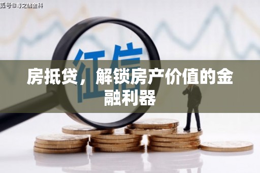 中卫房抵贷，解锁房产价值的金融利器