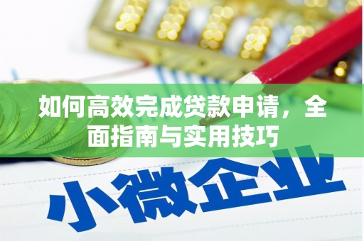 中卫如何高效完成贷款申请，全面指南与实用技巧