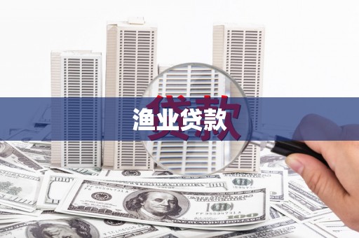 中卫渔业贷款