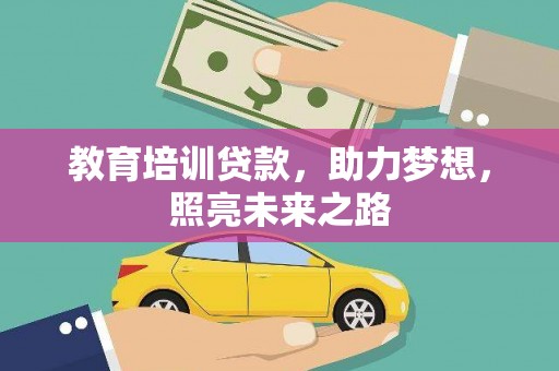中卫教育培训贷款，助力梦想，照亮未来之路