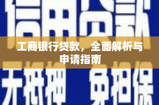 中卫工商银行贷款，全面解析与申请指南