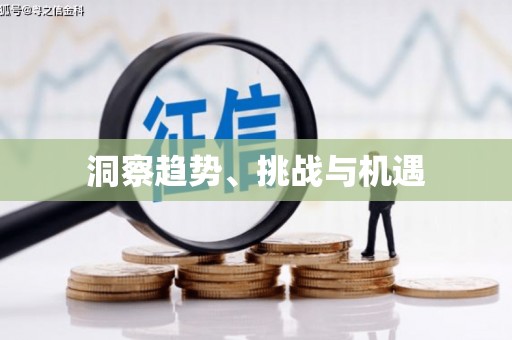 中卫洞察趋势、挑战与机遇