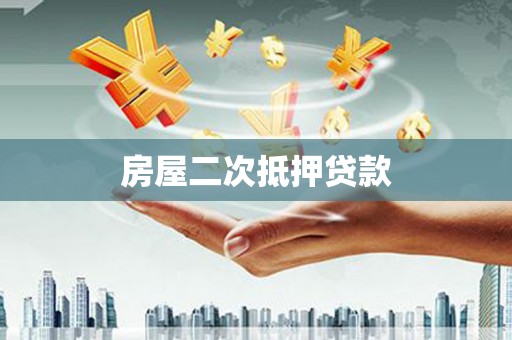 中卫房屋二次抵押贷款