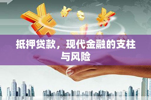 中卫抵押贷款，现代金融的支柱与风险
