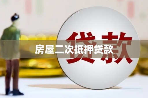 中卫房屋二次抵押贷款
