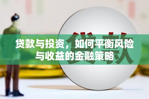 中卫贷款与投资，如何平衡风险与收益的金融策略