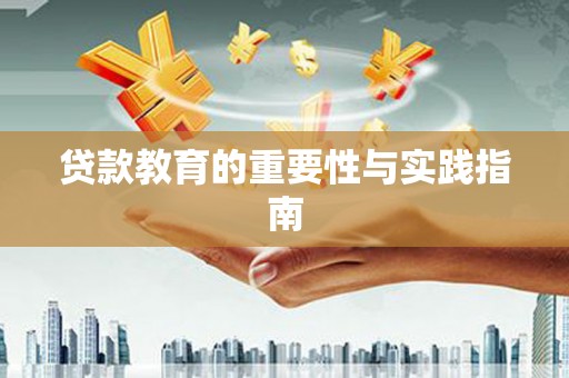 中卫贷款教育的重要性与实践指南