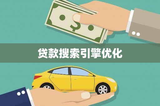 中卫贷款搜索引擎优化