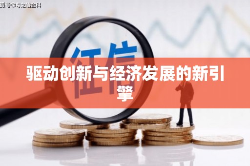 中卫驱动创新与经济发展的新引擎