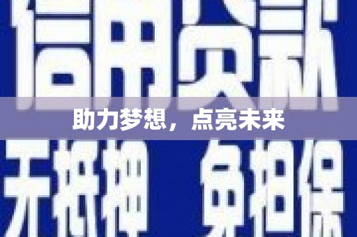 中卫助力梦想，点亮未来
