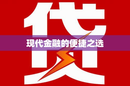 中卫现代金融的便捷之选