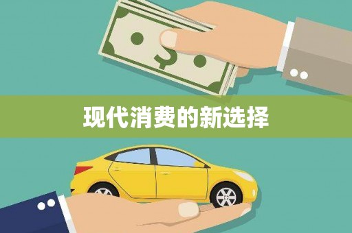 中卫现代消费的新选择