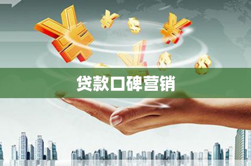 中卫贷款口碑营销