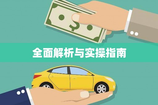 中卫全面解析与实操指南