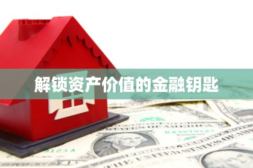 中卫解锁资产价值的金融钥匙