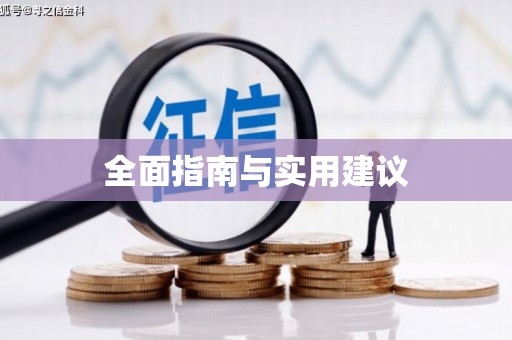 中卫全面指南与实用建议