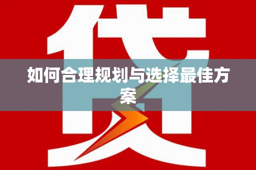 中卫如何合理规划与选择最佳方案
