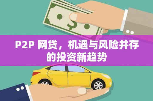 中卫P2P 网贷，机遇与风险并存的投资新趋势