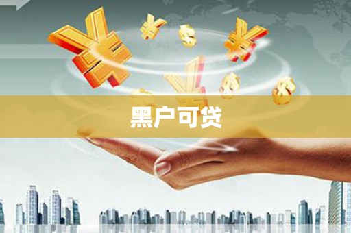 中卫黑户可贷