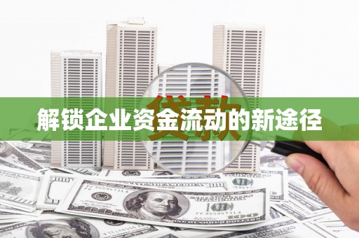中卫解锁企业资金流动的新途径