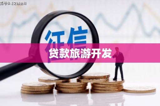 中卫贷款旅游开发