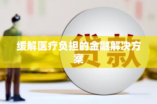 中卫缓解医疗负担的金融解决方案