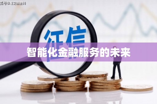 中卫智能化金融服务的未来