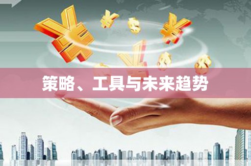 中卫策略、工具与未来趋势