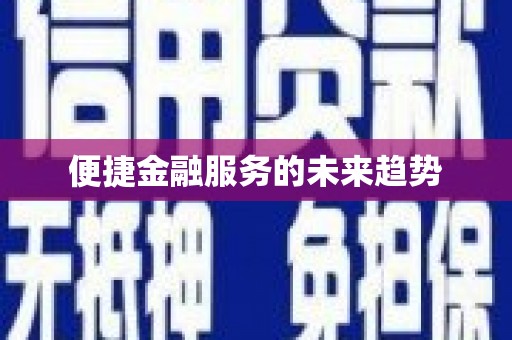 中卫便捷金融服务的未来趋势