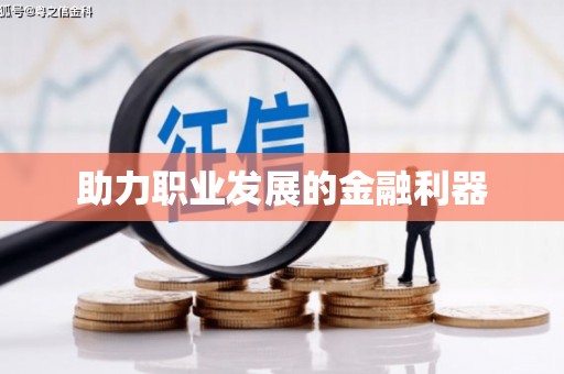 中卫助力职业发展的金融利器