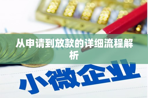 中卫从申请到放款的详细流程解析
