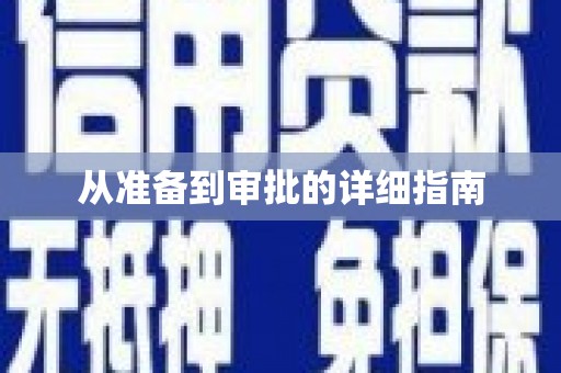 中卫从准备到审批的详细指南