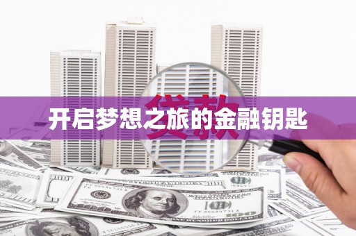中卫开启梦想之旅的金融钥匙