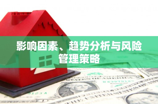 中卫影响因素、趋势分析与风险管理策略