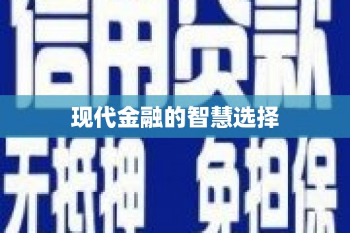 中卫现代金融的智慧选择