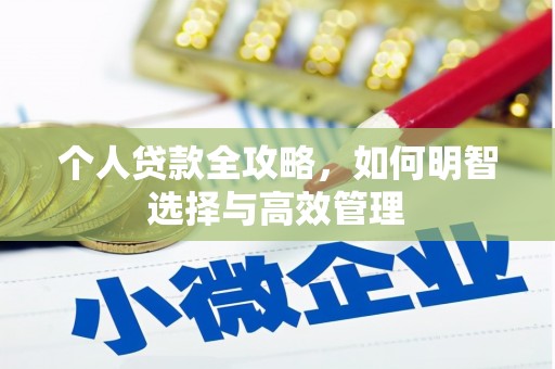 中卫个人贷款全攻略，如何明智选择与高效管理